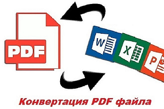 PDF в редактируемый формат