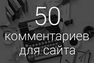 50 уникальных комментариев для сайта