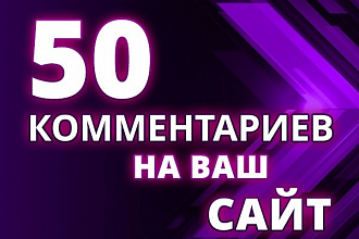 50 уникальных комментариев на вашем сайте или блоге