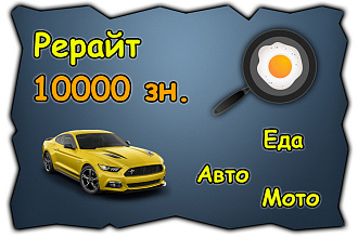 Рерайт по темам авто, мото, кулинария