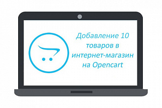 Добавлю 10 товаров с уникальным описанием в интернет-магазин на Opencart