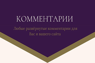 30 комментариев на любые сайты и социальные сети