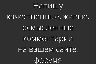 Оставлю комментарии на сайте, форуме