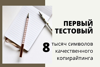 Текст на 8 тыс знаков от опытного копирайтера