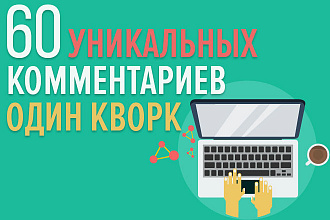 Напишем 60 комментариев для вашего бизнеса