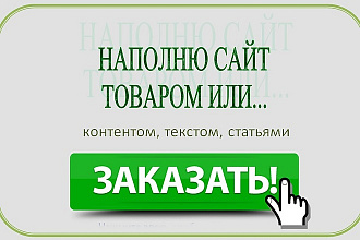 Наполнение сайта товаром