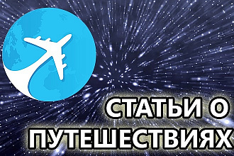 Статьи о путешествиях и туризме