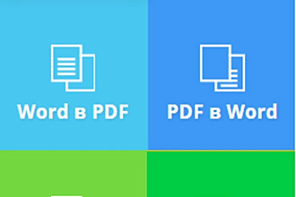 Конвертирую PDF файлы в Ворд или Эксель и наоборот