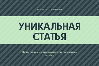 Напишу качественную , уникальную статью с любым размером текста
