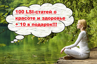 100 LSI-статей о красоте и здоровье - 10 в подарок