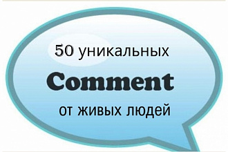 50 уникальных комментариев на вашем сайте или блоге
