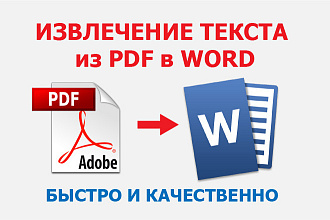 Извлечение текста из PDF в WORD