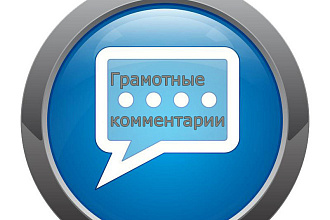 Напишу уникальные комментарии на Вашем сайте