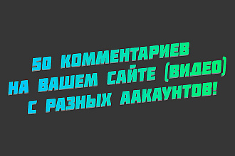 50 комментариев на вашем сайте, видео С разных аккаунтов