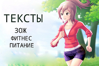 Текст на тему ЗОЖ, фитнес, питание