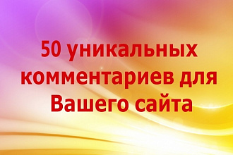 55 уникальных комментариев на вашем сайте, блоге