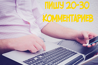 Напишу 20-30 комментариев на вашем форуме или блоге