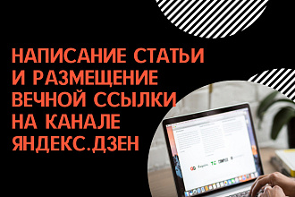 Написание статьи и размещение вечной ссылки на Яндекс. Дзен