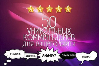 Опубликую 50 уникальных комментариев на вашем сайте