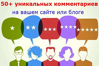 50 уникальных комментариев на вашем сайте или блоге