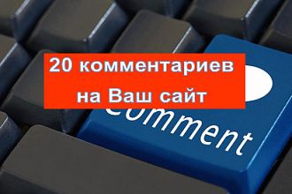 Напишу 20 комментариев на вашем сайте