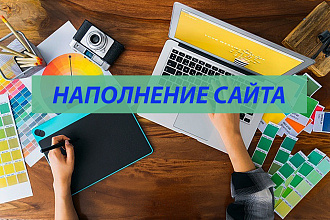 Наполнение Вашего сайта контентом или товаром