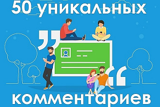 50 уникальных комментариев на ваш сайт