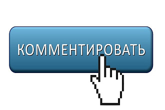 Напишу комментарии к Вашим статьям ресурсам и сайтам