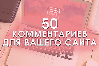 50 комментариев на ваш сайт