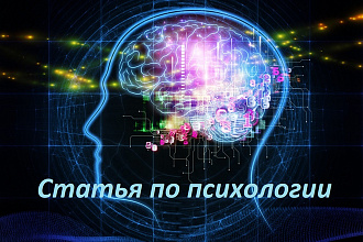 Напишу статью на тему психологии