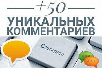 50 уникальных комментариев на вашем сайте