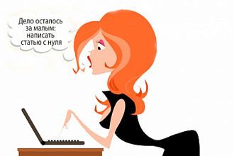 Помогу воплотить ваши мысли в текст