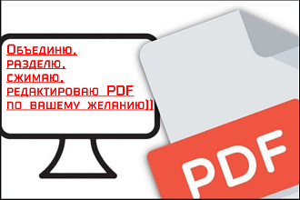 Объединю, разделю, сжимаю, редактироваю PDF