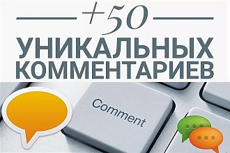 50 уникальных комментариев на вашем сайте блоге