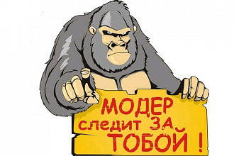 Модератор для вашего форума. Веду беседы на форумах, ответы на вопросы