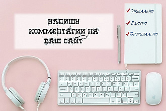 Напишу 15 комментариев к вашему сайту