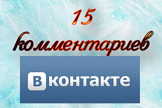 15 комментариев от настоящих живых людей