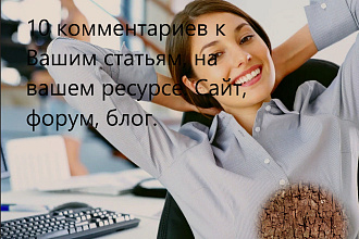 10 комментариев к Вашим статьям, на вашем ресурсе. Сайт, форум, блог
