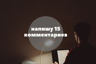 Напишу 15 комментариев на любом сайте