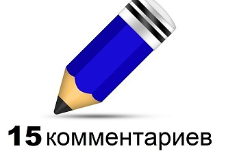 Напишу 15 живых коментариев