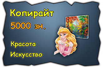 Профессиональный копирайт. Бьюти-сфера, творчество, искусство