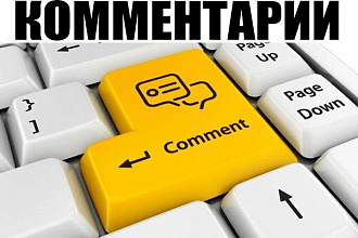 Напишу 45 комментариев на ваш сайт, форум