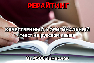 Рерайтинг текста на русском языке под Вашу тематику