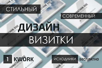 Современный дизайн визитки
