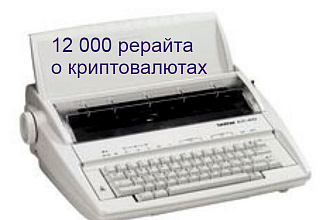 Рерайт текста до 12000 символов