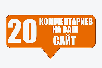 20 качественных и уникальных комментариев