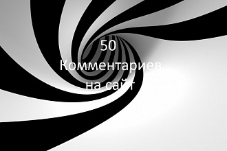 50 комментариев на ваш сайт