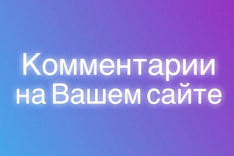 Размещу комментарии на Вашем сайте