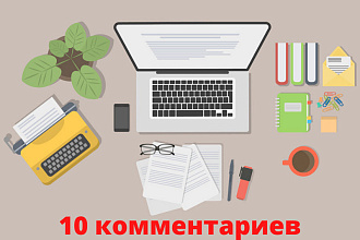 10 комментариев к Вашим статьям