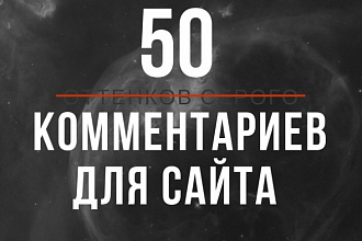 Опубликую 50 уникальных комментариев на вашем сайте